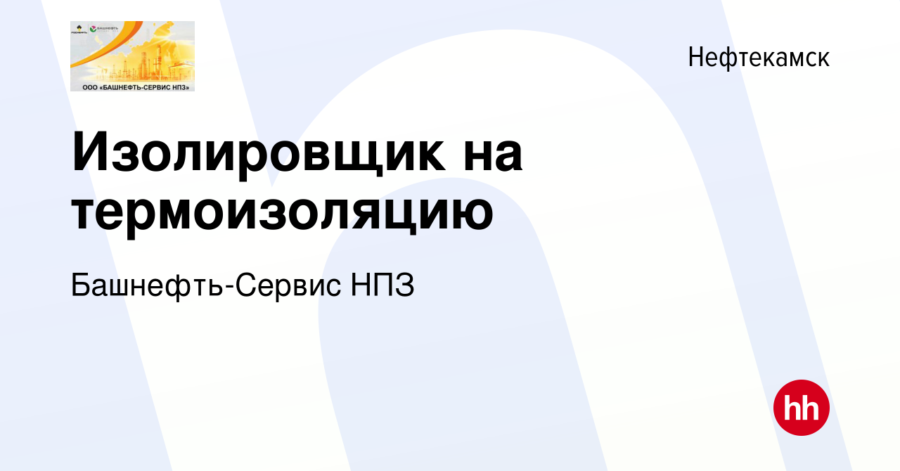 Вакансия Изолировщик на термоизоляцию в Нефтекамске, работа в компании  Башнефть-Сервис НПЗ (вакансия в архиве c 13 января 2023)