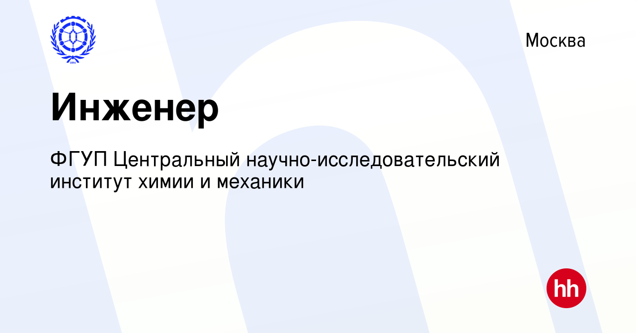 Вакансия Инженер в Москве, работа в компании ФГУП Центральный  научно-исследовательский институт химии и механики (вакансия в архиве c 9  июня 2023)