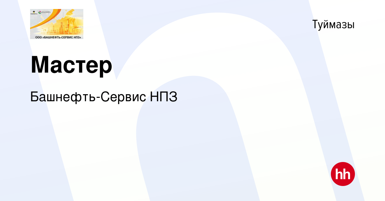 Вакансия Мастер в Туймазах, работа в компании Башнефть-Сервис НПЗ (вакансия  в архиве c 13 января 2023)