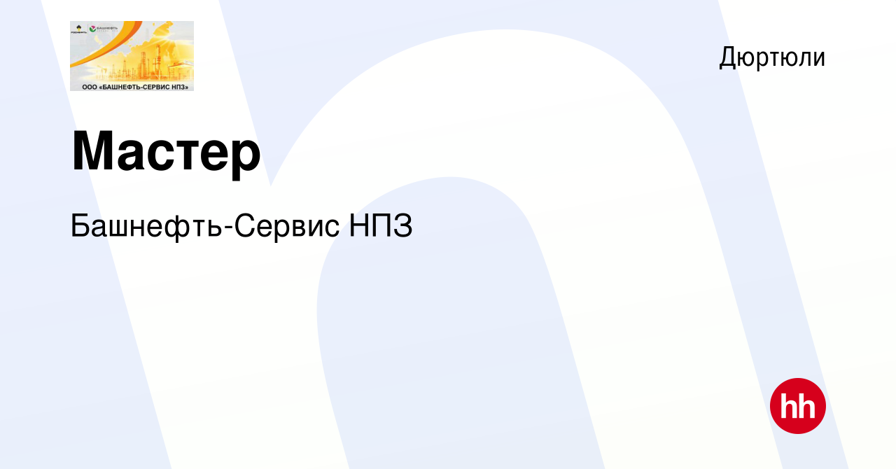 Вакансия Мастер в Дюртюли, работа в компании Башнефть-Сервис НПЗ (вакансия  в архиве c 13 января 2023)