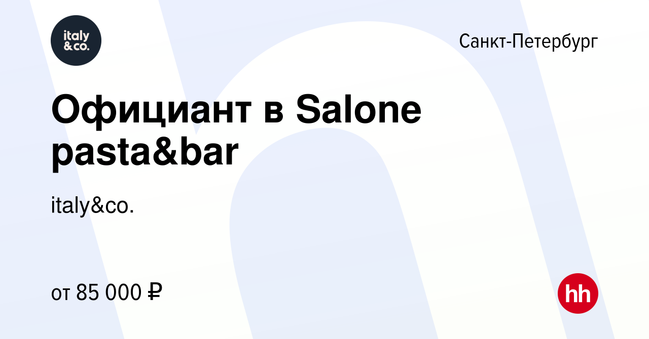 Вакансия Официант в Salone pasta&bar в Санкт-Петербурге, работа в компании  italy&co. (вакансия в архиве c 11 декабря 2022)