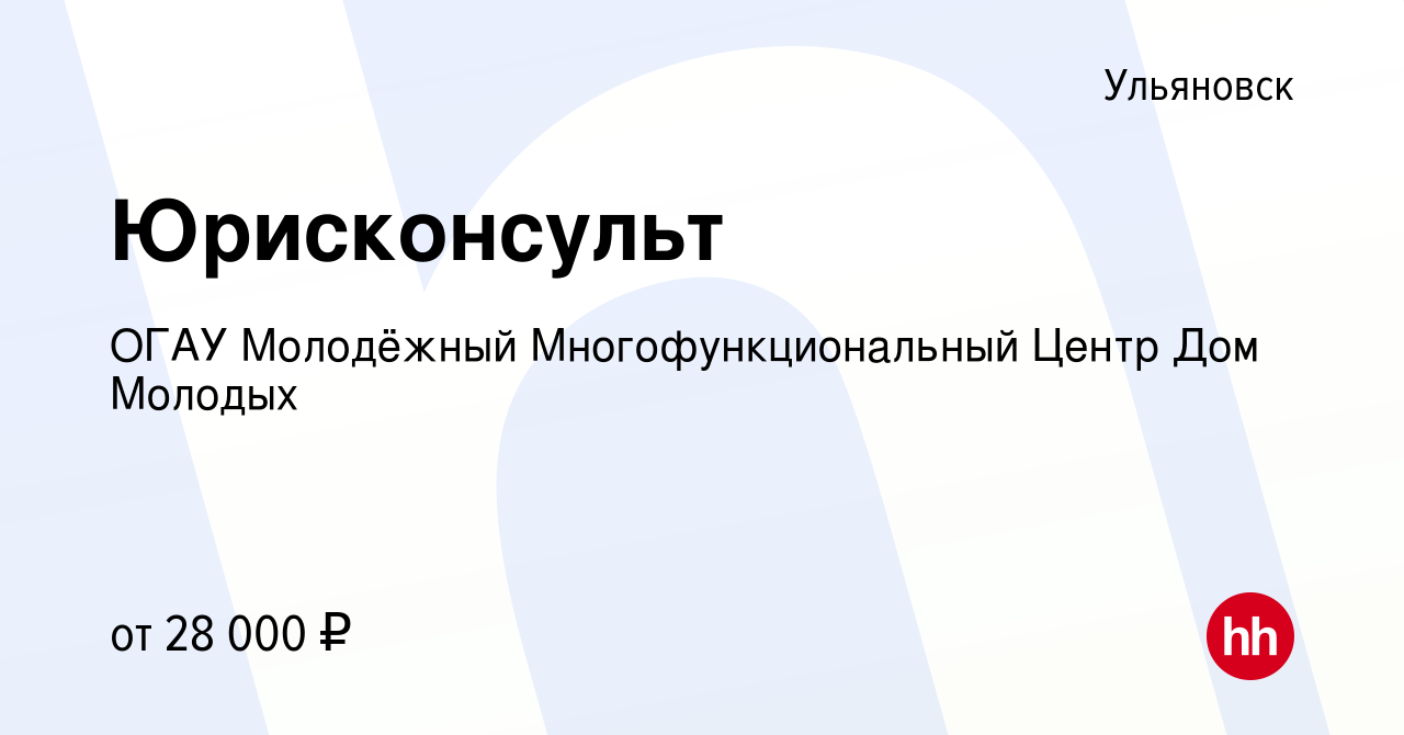 Вакансия Юрисконсульт в Ульяновске, работа в компании ОГАУ Молодёжный  Многофункциональный Центр Дом Молодых (вакансия в архиве c 13 февраля 2023)