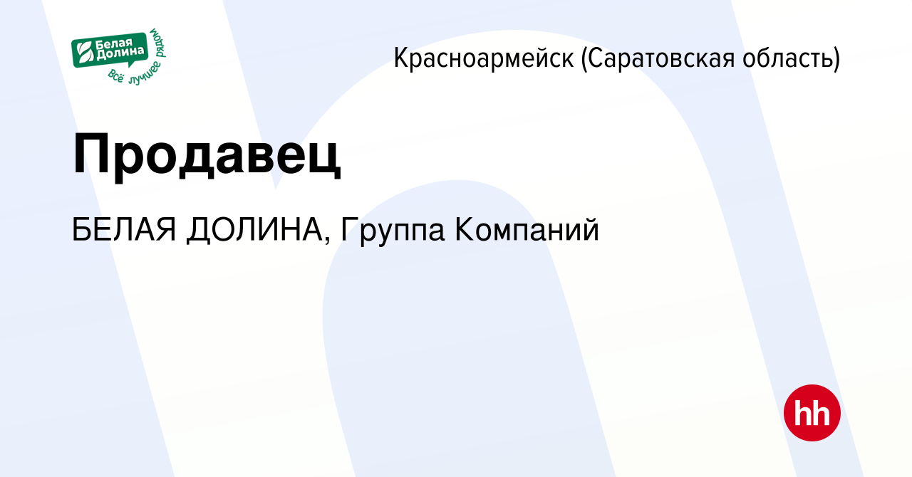 Вакансия Продавец в Красноармейске, работа в компании БЕЛАЯ ДОЛИНА, Группа  Компаний (вакансия в архиве c 26 августа 2023)