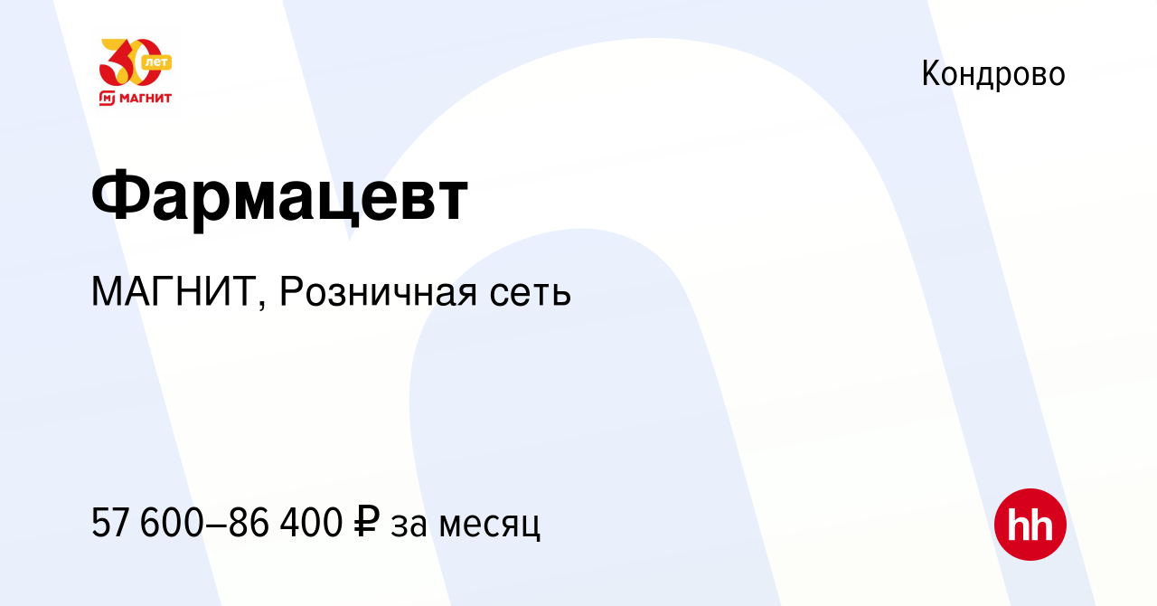 Вакансия Фармацевт в Кондрово, работа в компании МАГНИТ, Розничная сеть  (вакансия в архиве c 28 декабря 2022)