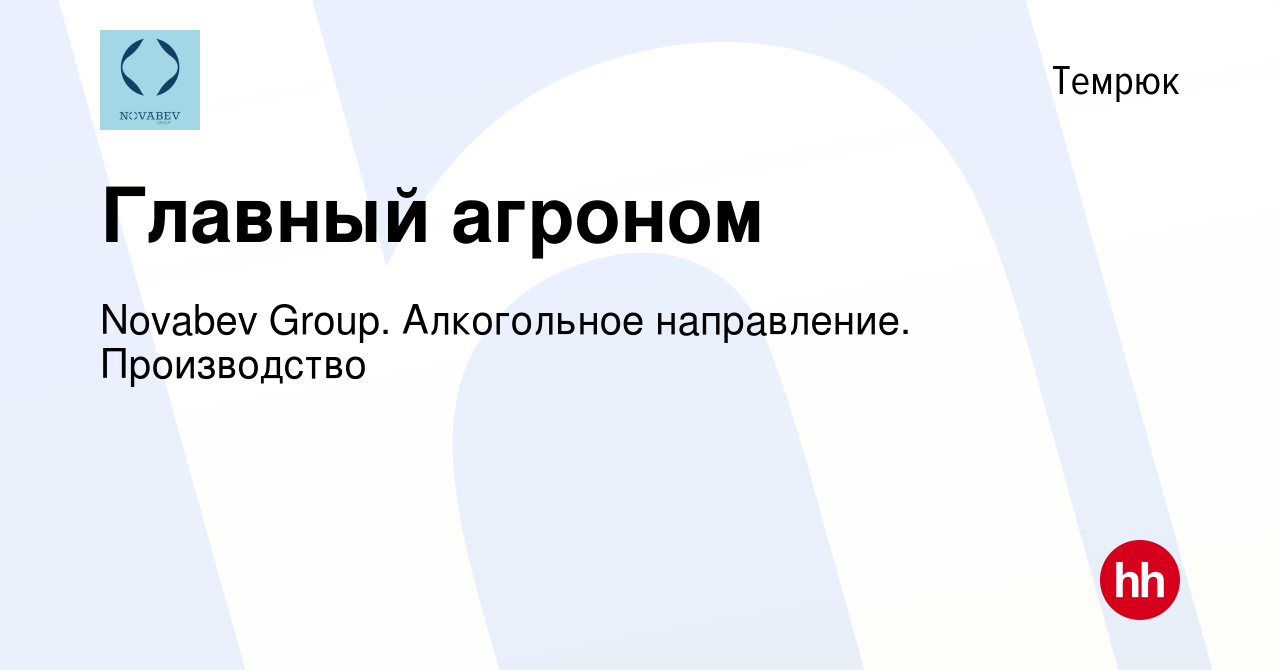 Вакансия Главный агроном в Темрюке, работа в компании Novabev Group.  Алкогольное направление. Производство (вакансия в архиве c 11 декабря 2022)