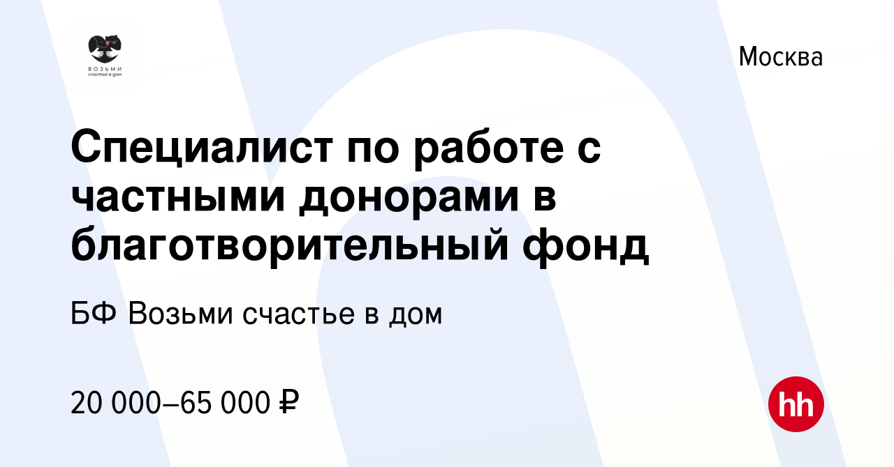 Вакансия Специалист по работе с частными донорами в благотворительный фонд  в Москве, работа в компании БФ Возьми счастье в дом (вакансия в архиве c 11  декабря 2022)