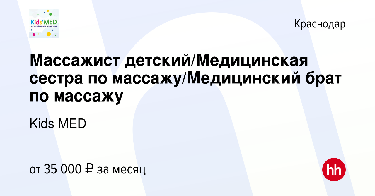 Вакансия Массажист детский/Медицинская сестра по массажу/Медицинский брат  по массажу в Краснодаре, работа в компании Kids MED (вакансия в архиве c 11  января 2023)