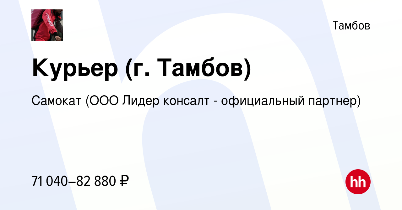 Вакансия Курьер (г. Тамбов) в Тамбове, работа в компании Самокат (ООО Лидер  консалт - официальный партнер) (вакансия в архиве c 11 декабря 2022)