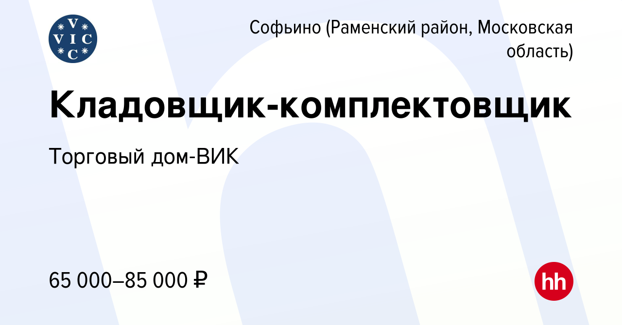 Вакансия Кладовщик-комплектовщик в Софьино (Раменский район), работа в  компании Торговый дом-ВИК (вакансия в архиве c 30 декабря 2022)