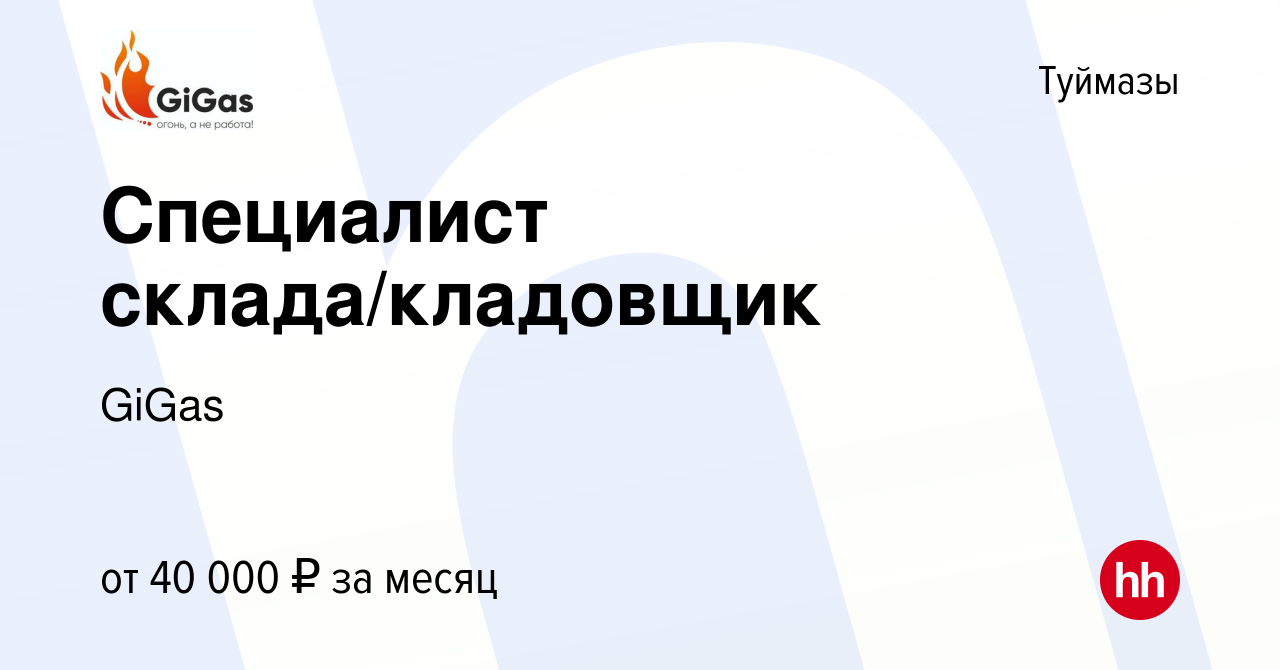 Вакансия Специалист склада/кладовщик в Туймазах, работа в компании GiGas  (вакансия в архиве c 21 декабря 2022)