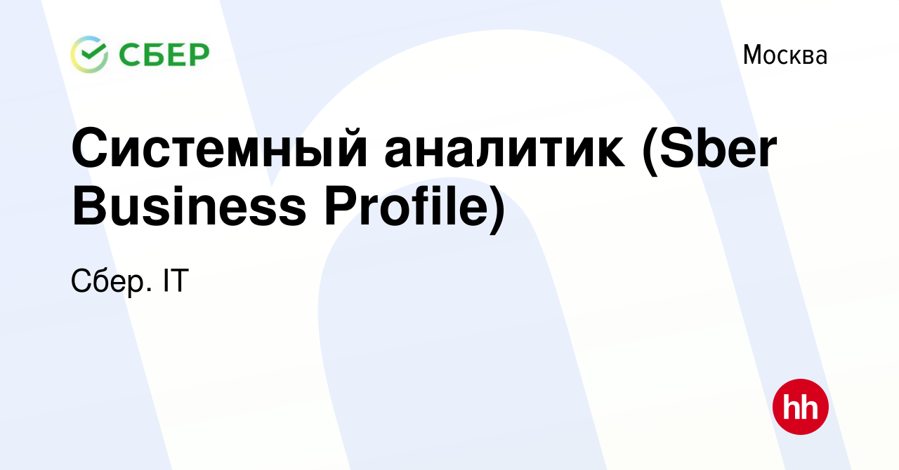 Вакансия Системный аналитик (Sber Business Profile) в Москве, работа в  компании Сбер. IT (вакансия в архиве c 29 марта 2023)