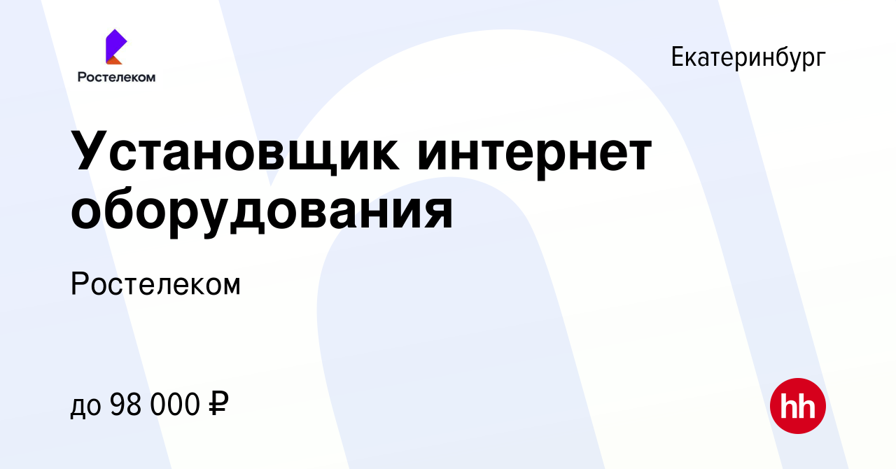 Вакансия Установщик интернет оборудования в Екатеринбурге, работа в  компании Ростелеком (вакансия в архиве c 3 июня 2024)