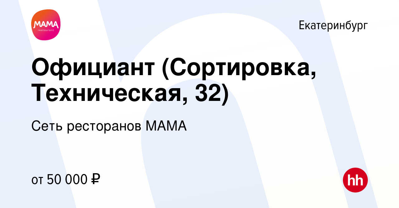 Вакансия Официант (Сортировка, Техническая, 32) в Екатеринбурге, работа в  компании Сеть ресторанов МАМА (вакансия в архиве c 19 марта 2023)