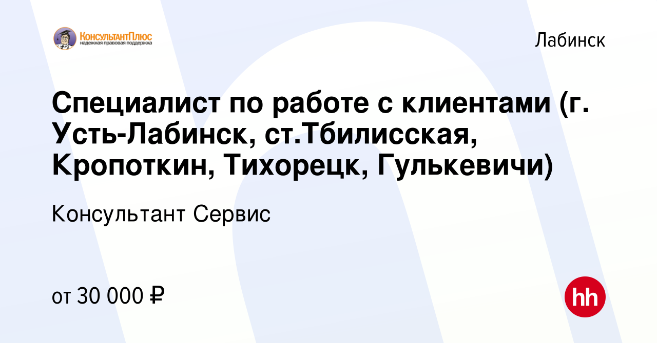 Вакансия Специалист по работе с клиентами (г. Усть-Лабинск, ст.Тбилисская,  Кропоткин, Тихорецк, Гулькевичи) в Лабинске, работа в компании Консультант  Сервис (вакансия в архиве c 1 февраля 2023)