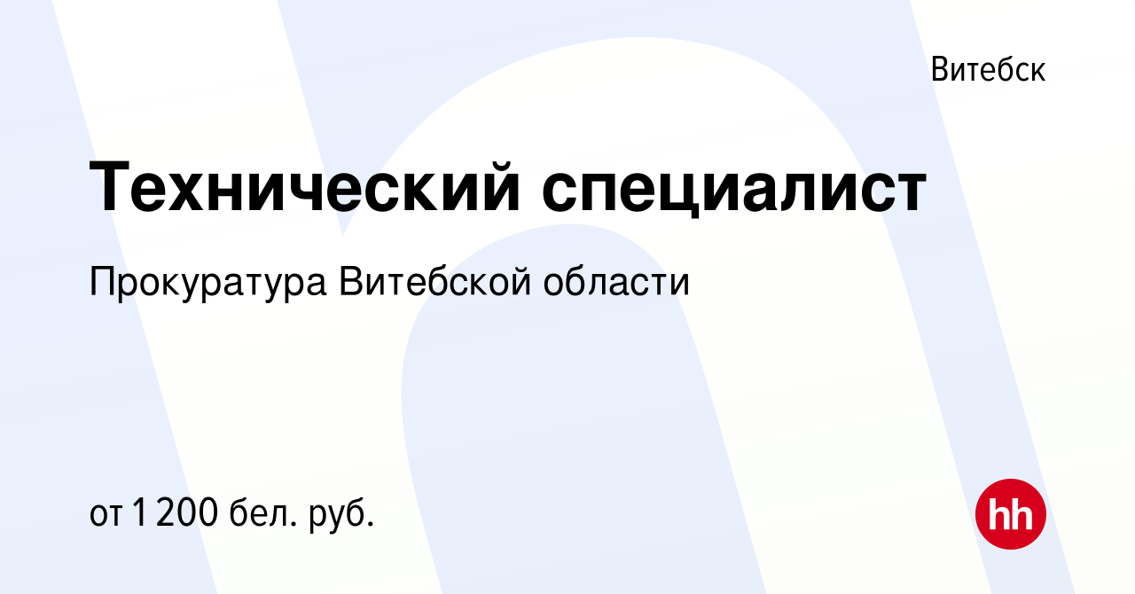 Вакансия Технический специалист в Витебске, работа в компании Прокуратура  Витебской области (вакансия в архиве c 11 декабря 2022)