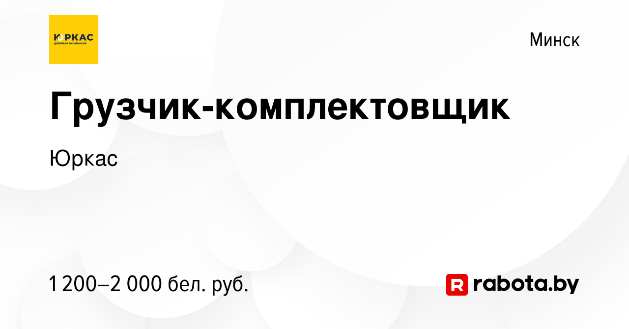 Вакансия Грузчик-комплектовщик в Минске, работа в компании Юркас (вакансия  в архиве c 1 марта 2023)