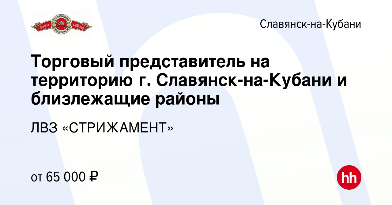 Вакансия Торговый представитель на территорию г. Славянск-на-Кубани и  близлежащие районы в Славянске-на-Кубани, работа в компании ЛВЗ  «СТРИЖАМЕНТ» (вакансия в архиве c 8 января 2023)