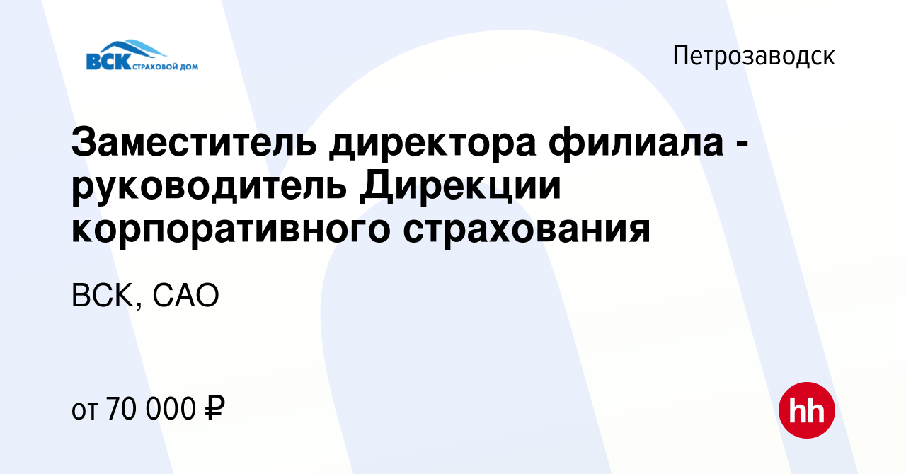 Вакансия Заместитель директора филиала - руководитель Дирекции  корпоративного страхования в Петрозаводске, работа в компании ВСК, САО  (вакансия в архиве c 17 февраля 2023)