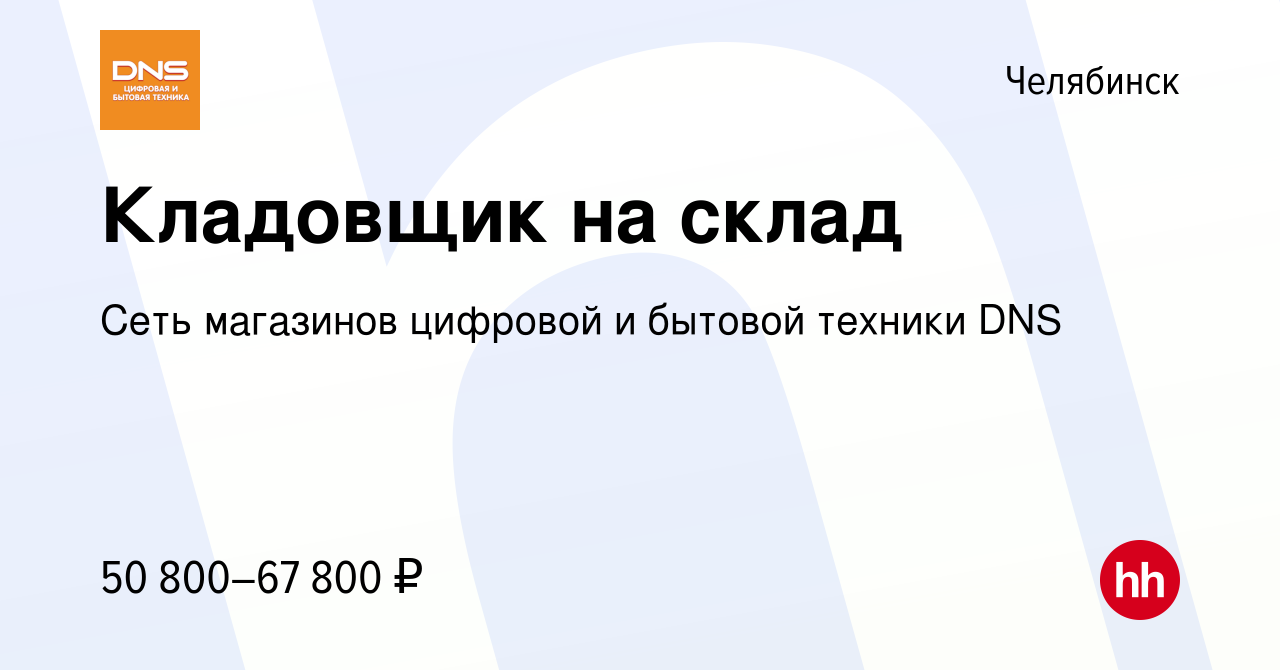 Вакансия Кладовщик на склад в Челябинске, работа в компании Сеть магазинов  цифровой и бытовой техники DNS (вакансия в архиве c 14 августа 2023)