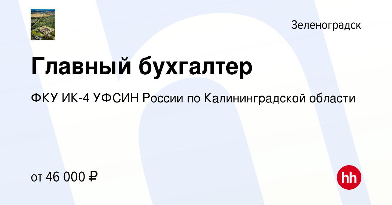 Вакансия Главный бухгалтер в Зеленоградске, работа в компании ФКУ ИК-4  УФСИН России по Калининградской области (вакансия в архиве c 11 декабря  2022)