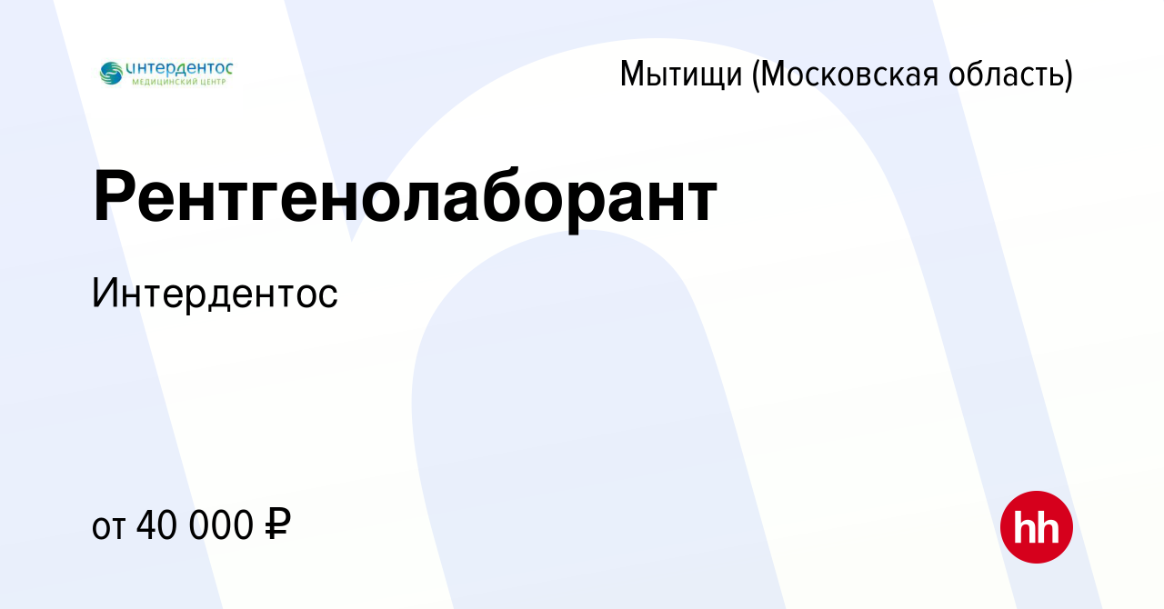 Вакансия Рентгенолаборант в Мытищах, работа в компании Интердентос  (вакансия в архиве c 31 мая 2023)