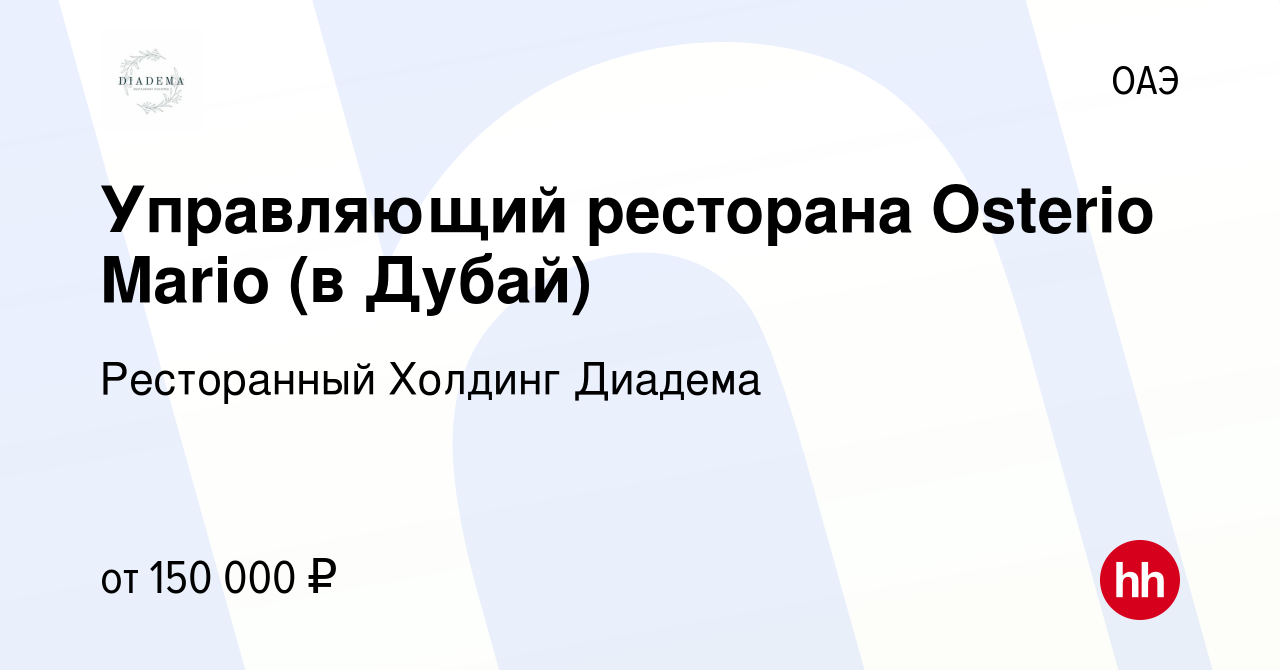 Вакансия Управляющий ресторана Osterio Mario (в Дубай) в ОАЭ, работа в  компании Ресторанный Холдинг Диадема (вакансия в архиве c 11 декабря 2022)