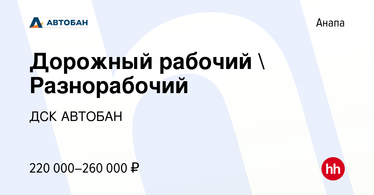 Вакансия Дорожный рабочий  Разнорабочий в Анапе, работа в компании ДСК  АВТОБАН (вакансия в архиве c 19 ноября 2022)