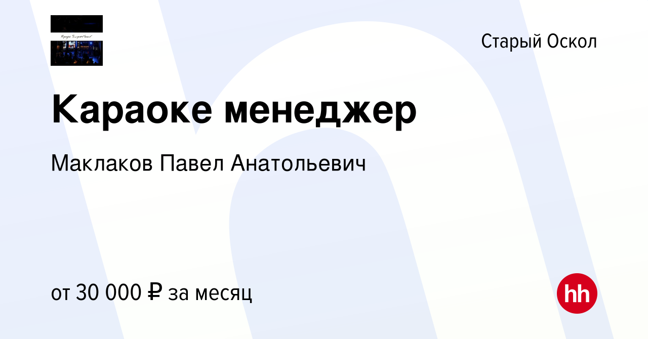 Вакансия Караоке менеджер в Старом Осколе, работа в компании Маклаков Павел  Анатольевич (вакансия в архиве c 11 декабря 2022)