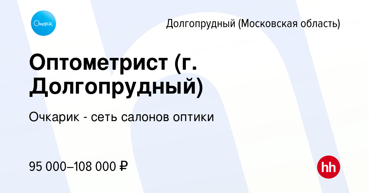 Вакансия Оптометрист (г. Долгопрудный) в Долгопрудном, работа в компании  Очкарик - сеть салонов оптики (вакансия в архиве c 7 февраля 2024)