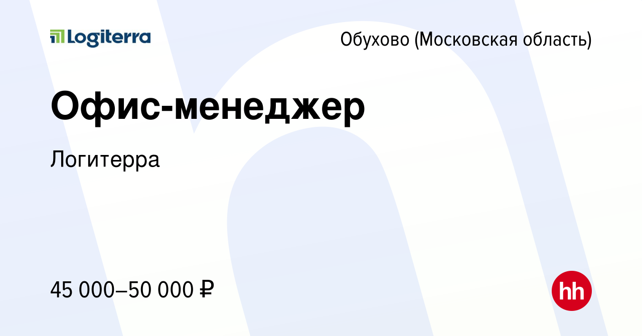 Вакансия Офис-менеджер в Обухове, работа в компании Логитерра (вакансия в  архиве c 11 декабря 2022)