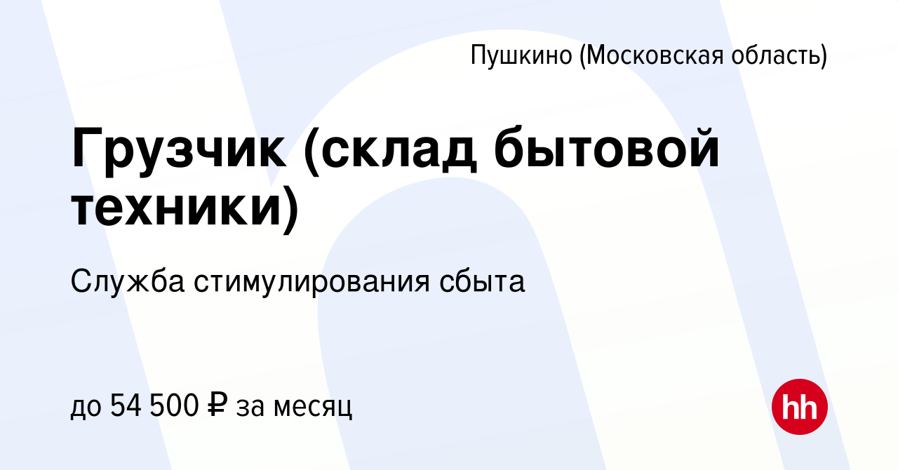 Вакансия Грузчик (склад бытовой техники) в Пушкино (Московская область) ,  работа в компании Служба стимулирования сбыта (вакансия в архиве c 11  декабря 2022)