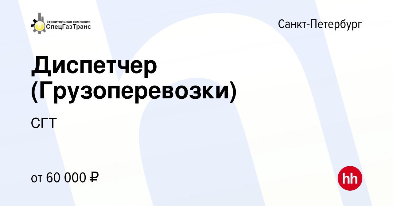 Вакансия Диспетчер (Грузоперевозки) в Санкт-Петербурге, работа в компании  СГТ (вакансия в архиве c 11 декабря 2022)