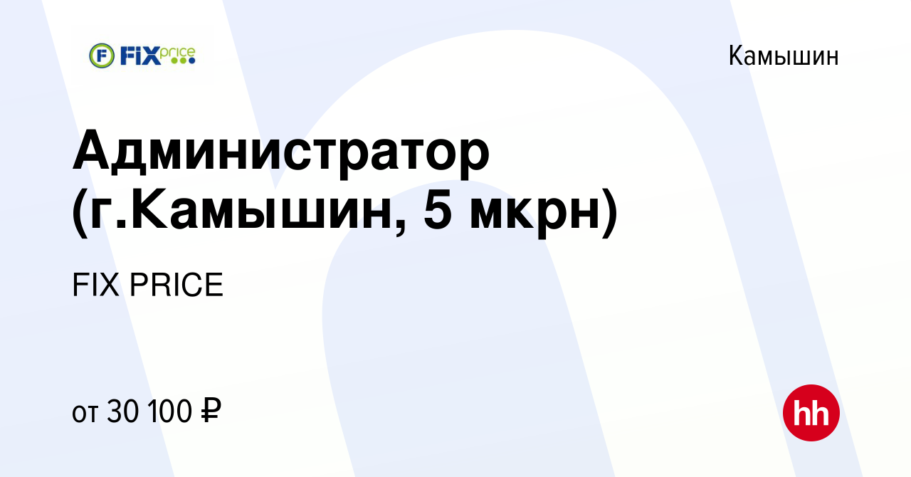 Вакансия Администратор (г.Камышин, 5 мкрн) в Камышине, работа в компании  FIX PRICE (вакансия в архиве c 22 ноября 2022)