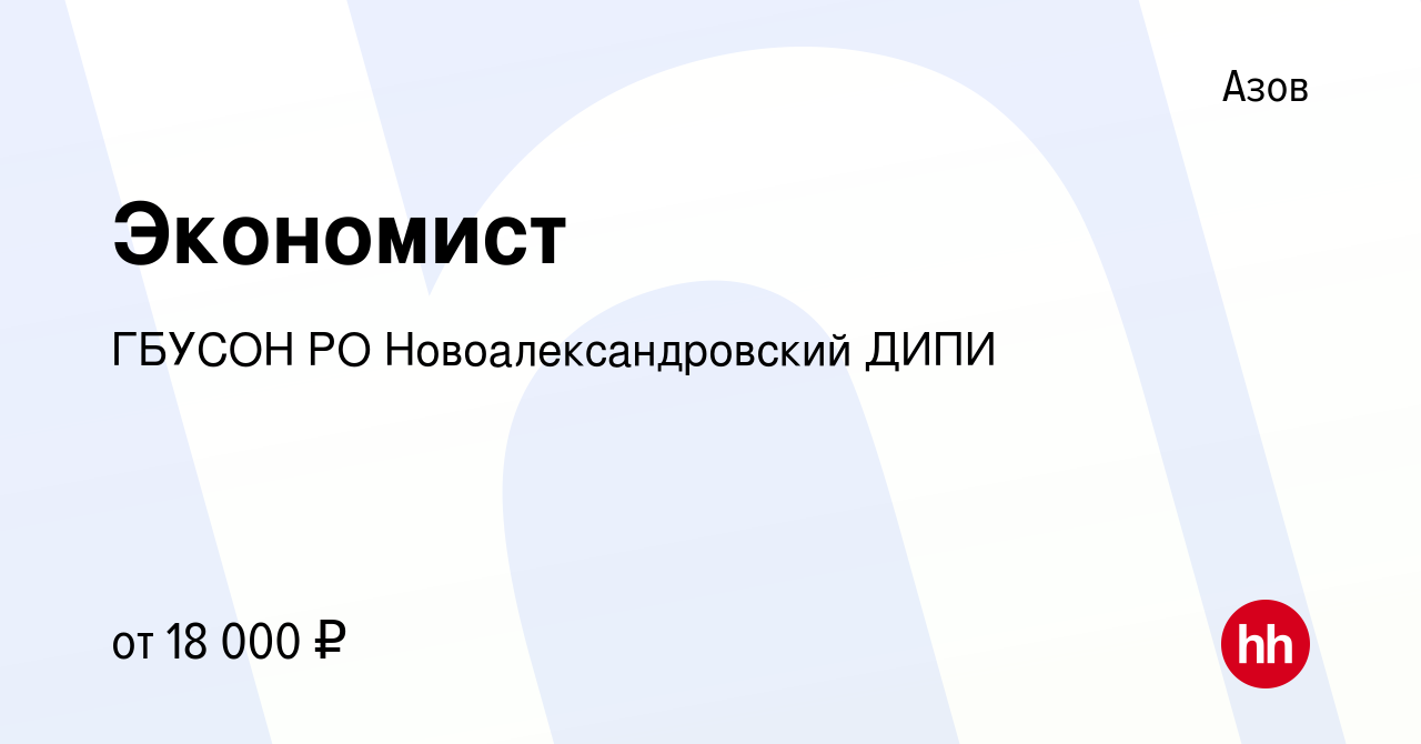 Вакансия Экономист в Азове, работа в компании ГБУСОН РО Новоалександровский  ДИПИ (вакансия в архиве c 15 февраля 2023)