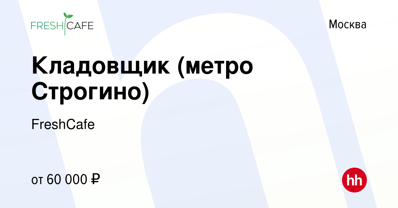 Вакансия Кладовщик (метро Строгино) в Москве, работа в компании FreshCafe  (вакансия в архиве c 9 января 2023)