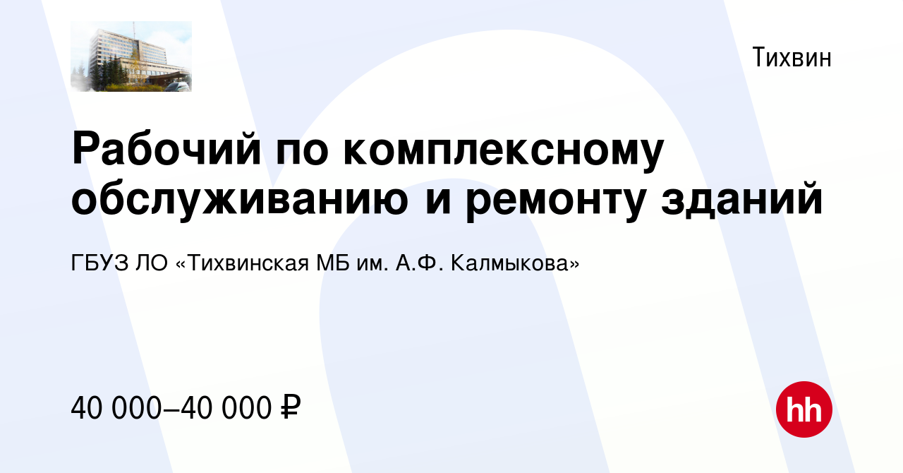 Вакансия Рабочий по комплексному обслуживанию и ремонту зданий в Тихвине,  работа в компании ГБУЗ ЛО «Тихвинская МБ им. А.Ф. Калмыкова» (вакансия в  архиве c 11 декабря 2022)