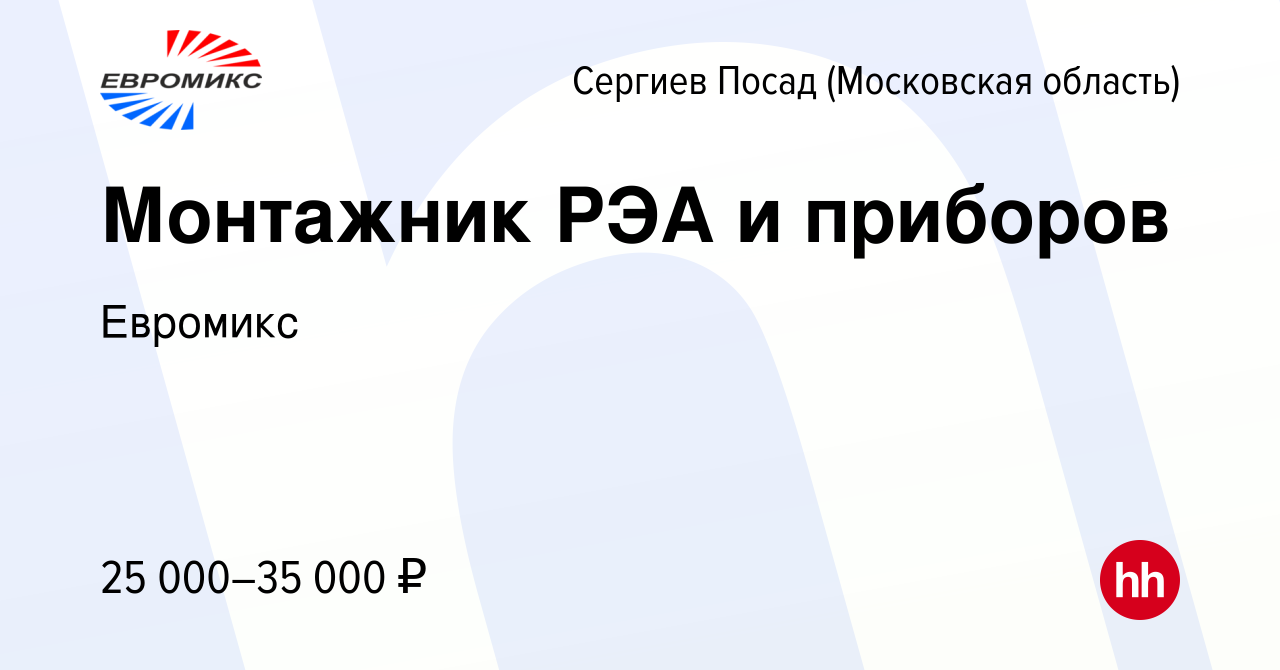 Вакансия Монтажник РЭА и приборов в Сергиев Посаде, работа в компании  Евромикс (вакансия в архиве c 11 декабря 2022)