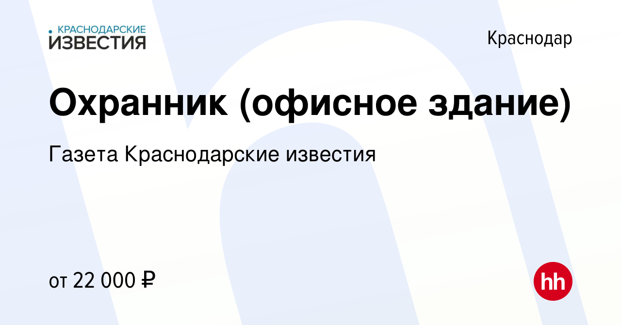 Вакансия Охранник (офисное здание) в Краснодаре, работа в компании Газета  Краснодарские известия (вакансия в архиве c 11 декабря 2022)