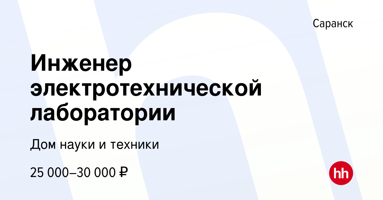 Вакансия Инженер электротехнической лаборатории в Саранске, работа в  компании Дом науки и техники (вакансия в архиве c 11 декабря 2022)