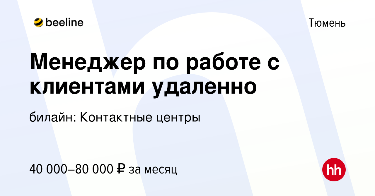 Вакансия Менеджер по работе с клиентами удаленно в Тюмени, работа в  компании билайн: Контактные центры (вакансия в архиве c 8 апреля 2023)