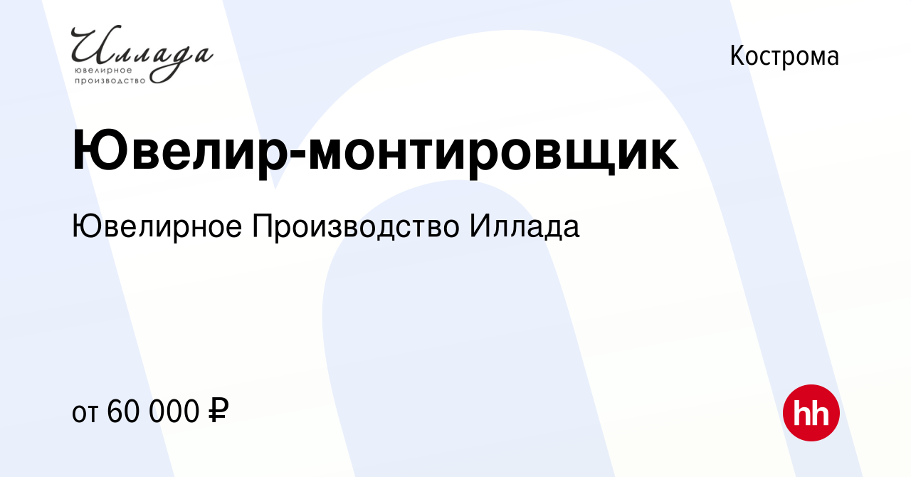 Вакансия Ювелир-монтировщик в Костроме, работа в компании Ювелирное  Производство Иллада (вакансия в архиве c 11 декабря 2022)