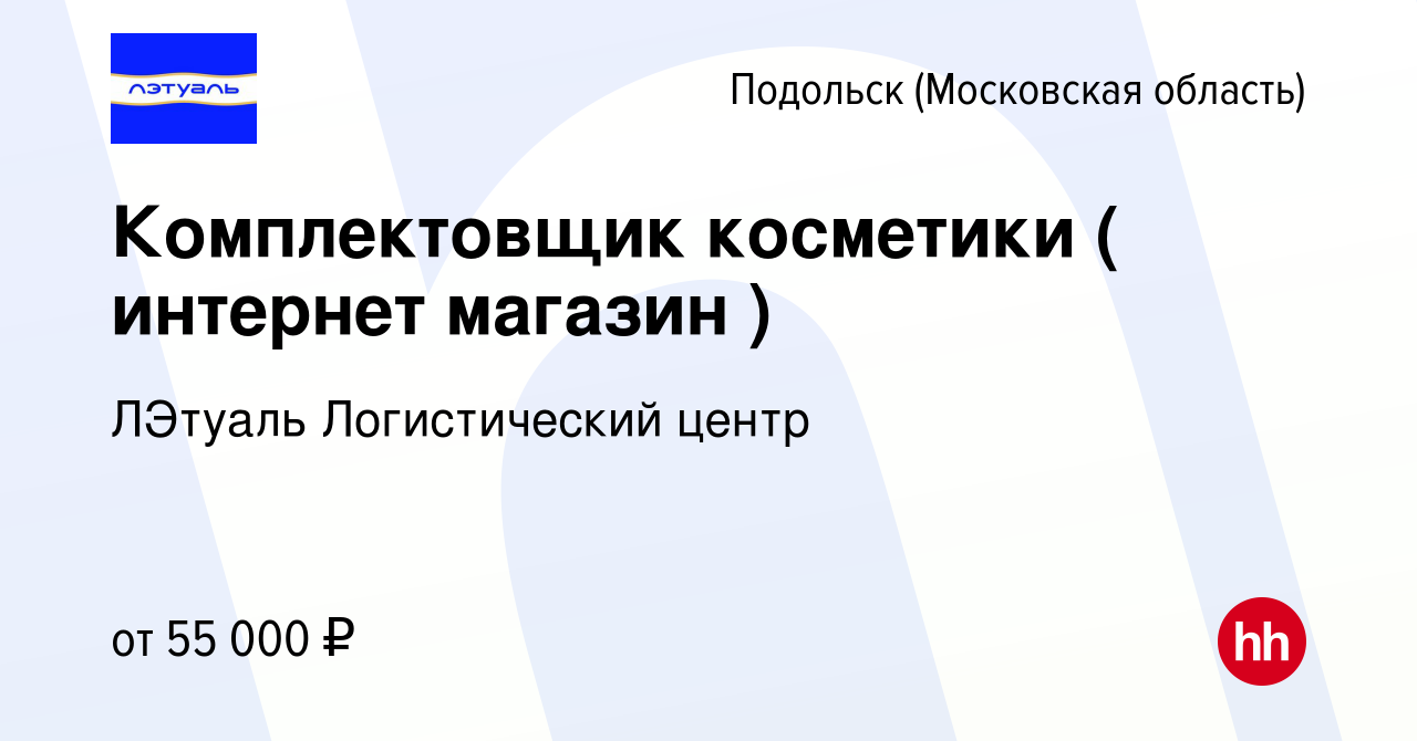 Вакансия Комплектовщик косметики ( интернет магазин ) в Подольске  (Московская область), работа в компании ЛЭтуаль Логистический центр  (вакансия в архиве c 6 марта 2023)