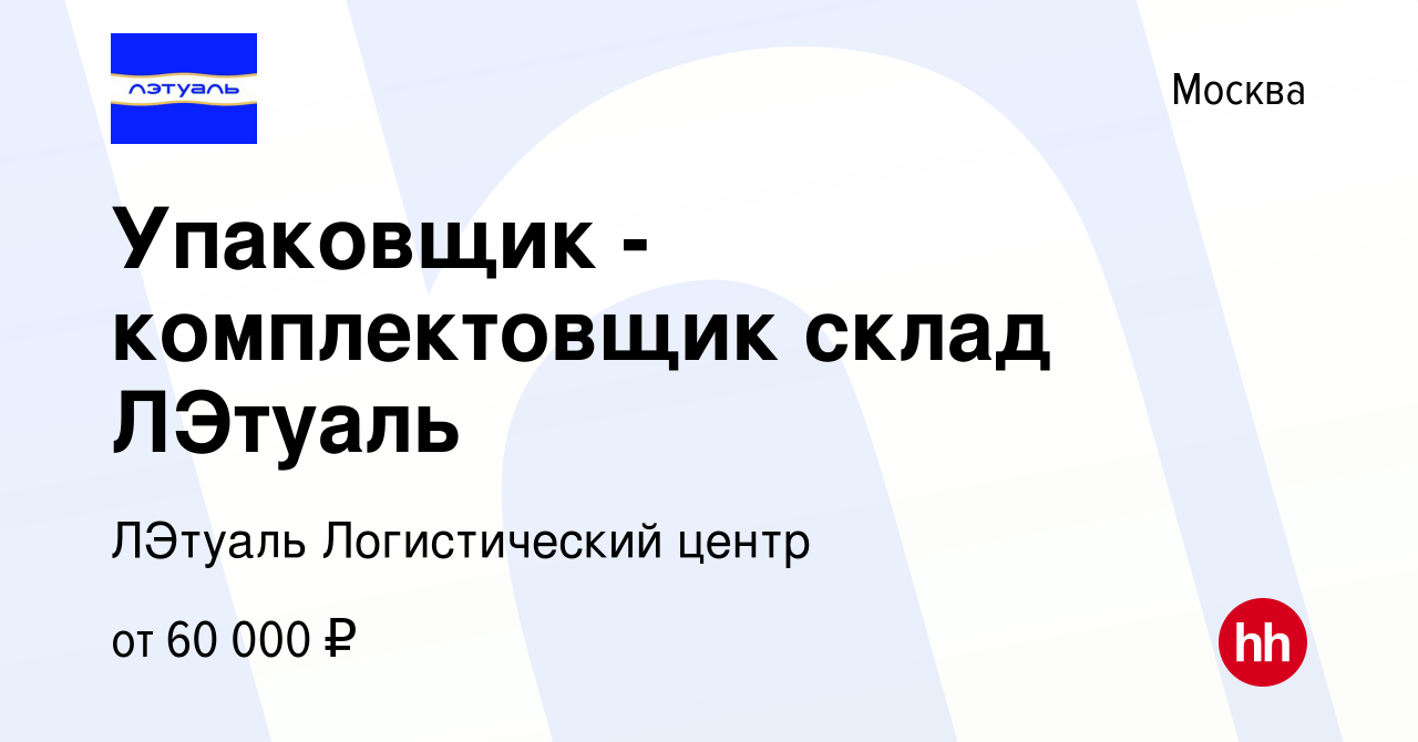 Вакансия Упаковщик - комплектовщик склад ЛЭтуаль в Москве, работа в  компании ЛЭтуаль Логистический центр (вакансия в архиве c 6 марта 2023)