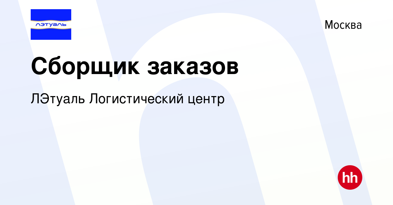 Вакансия Сборщик заказов в Москве, работа в компании ЛЭтуаль Логистический  центр (вакансия в архиве c 5 февраля 2023)