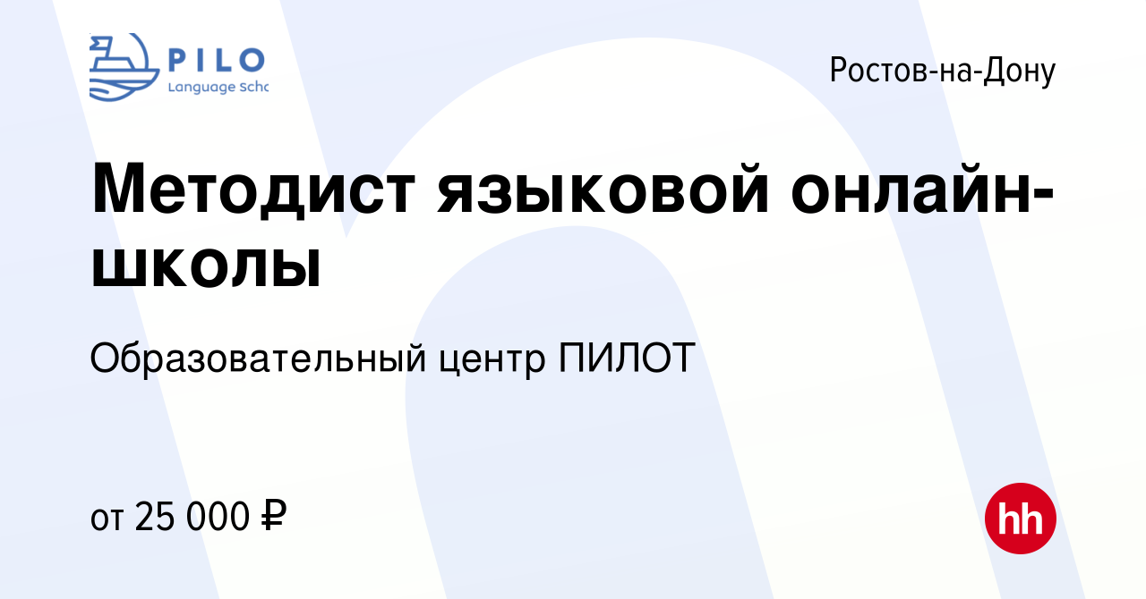 Вакансия Методист языковой онлайн-школы в Ростове-на-Дону, работа в  компании Образовательный центр ПИЛОТ (вакансия в архиве c 11 декабря 2022)