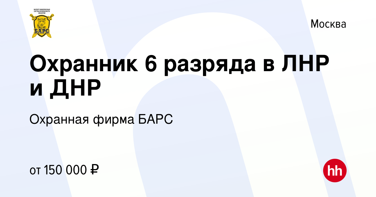 Вакансия Охранник 6 разряда в ЛНР и ДНР в Москве, работа в компании  Охранная фирма БАРС (вакансия в архиве c 11 декабря 2022)