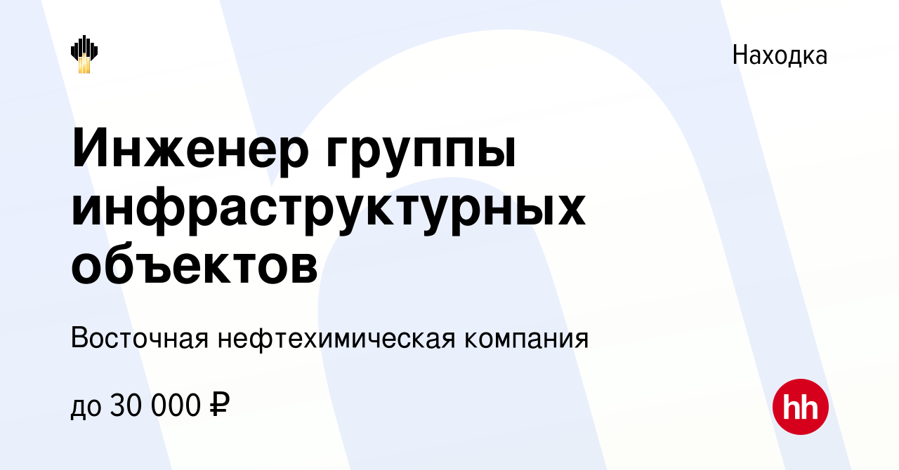 Вакансия Инженер группы инфраструктурных объектов в Находке, работа в  компании Восточная нефтехимическая компания (вакансия в архиве c 29 марта  2013)