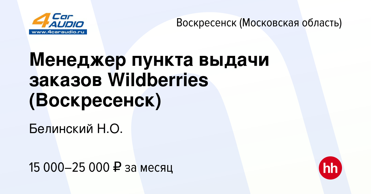 Вакансия Менеджер пункта выдачи заказов Wildberries (Воскресенск) в  Воскресенске, работа в компании Белинский Н.О. (вакансия в архиве c 10  декабря 2022)