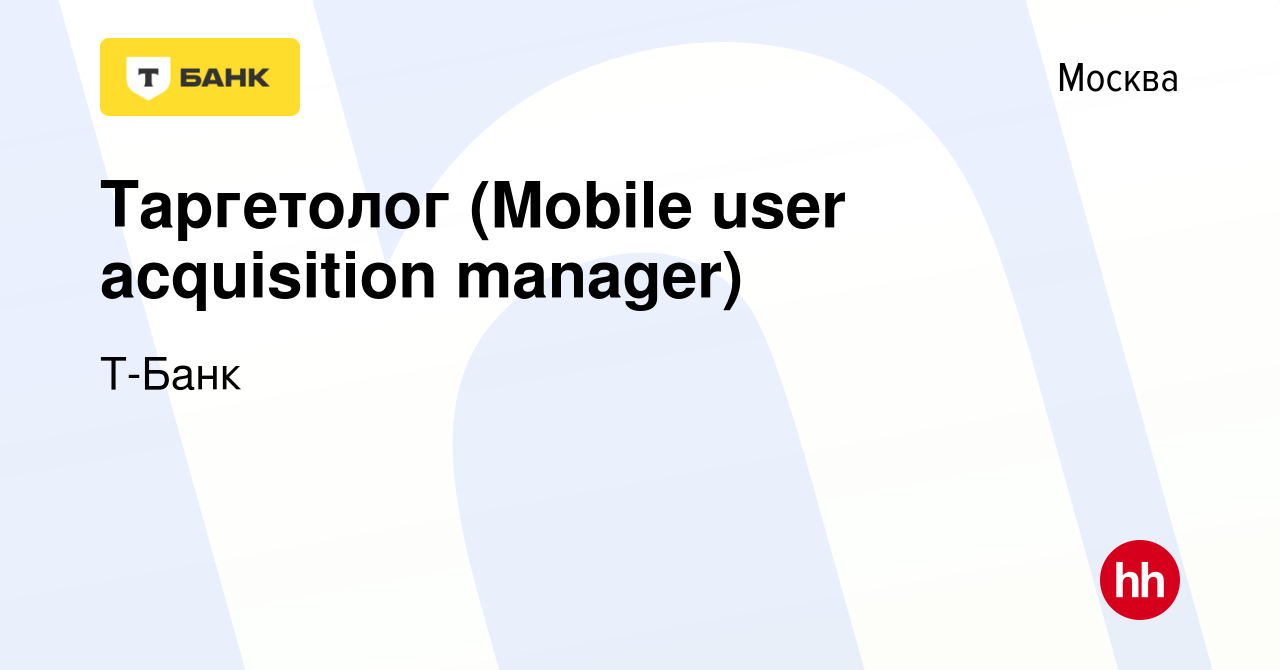 Вакансия Таргетолог (Mobile user acquisition manager) в Москве, работа в  компании Тинькофф (вакансия в архиве c 9 марта 2023)