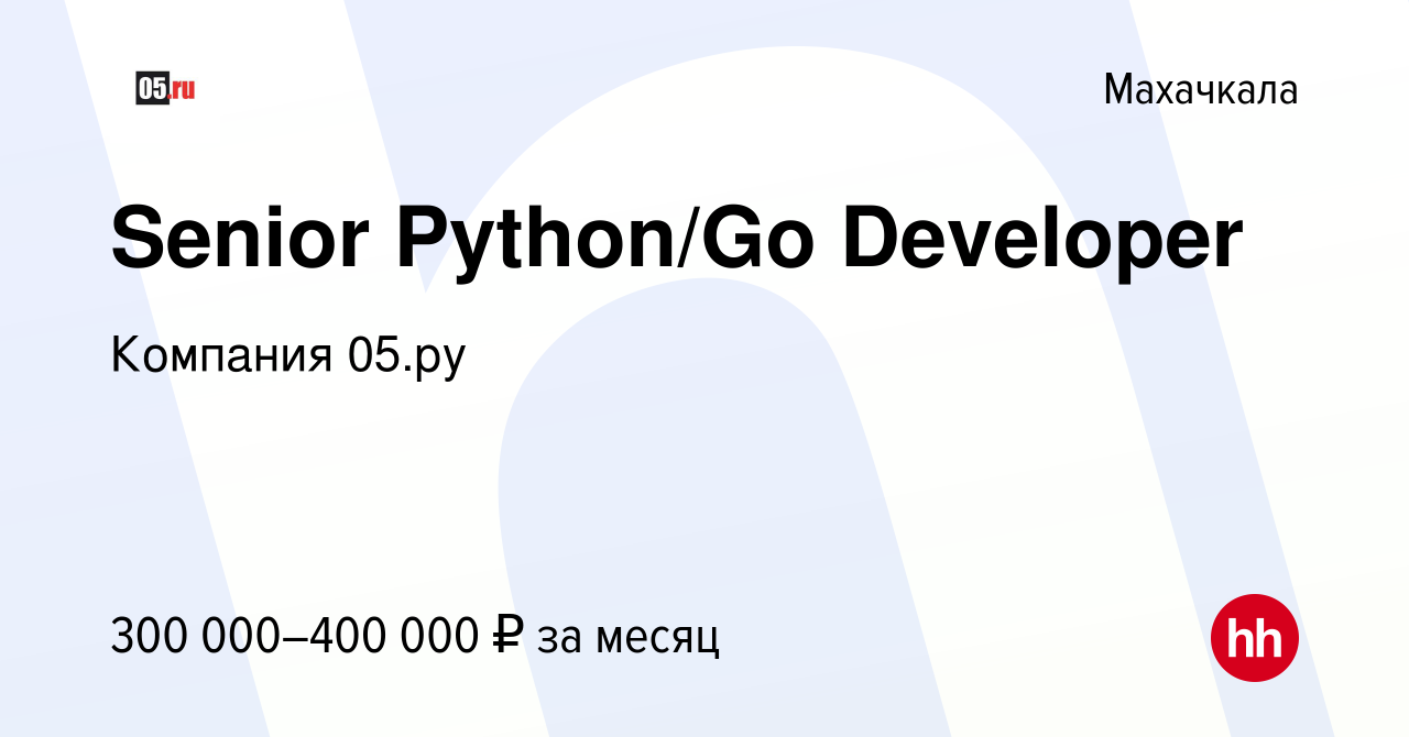 Вакансия Senior Python/Go Developer в Махачкале, работа в компании Компания  05.ру (вакансия в архиве c 31 января 2023)